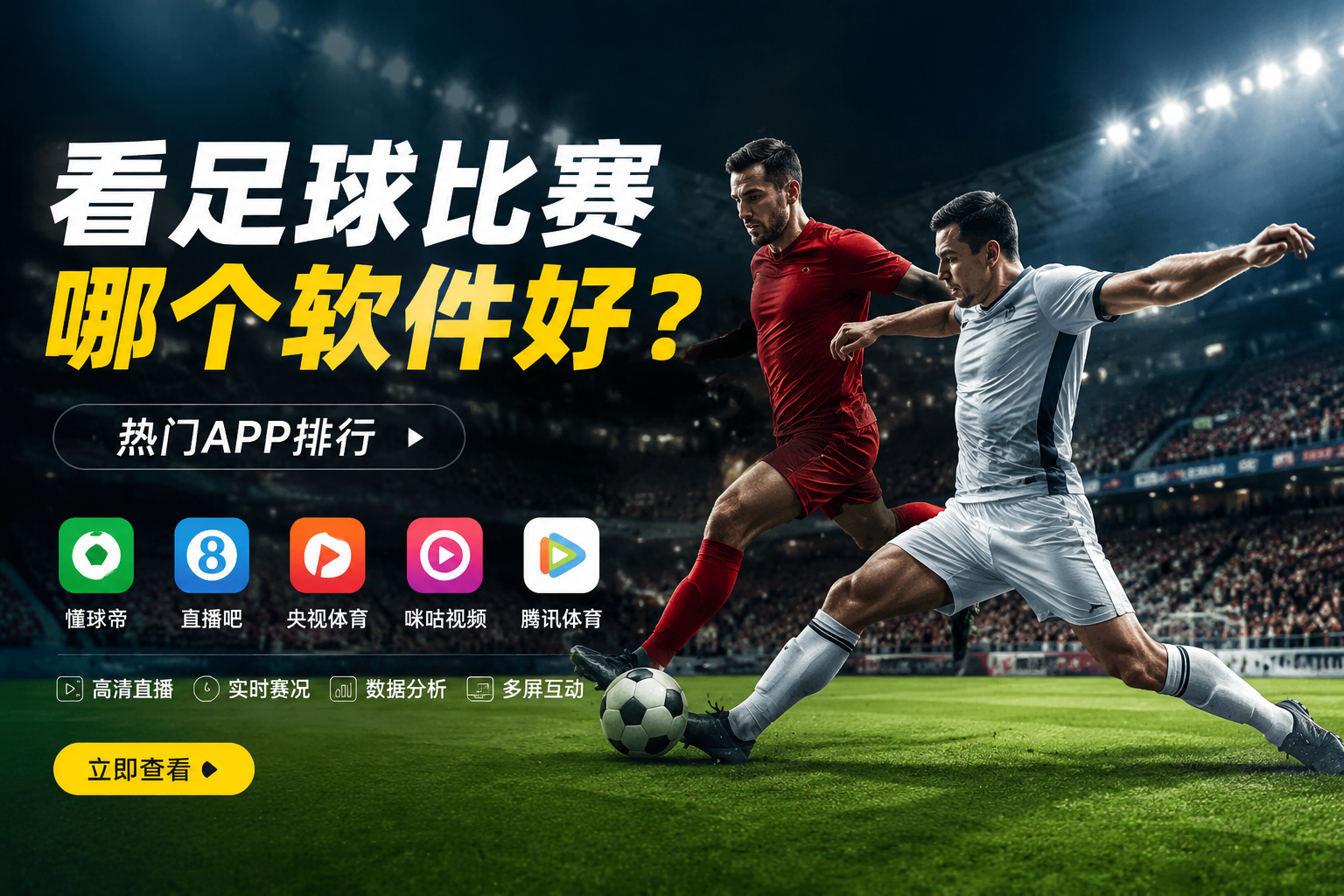 看足球比赛哪个软件好-热门APP排行